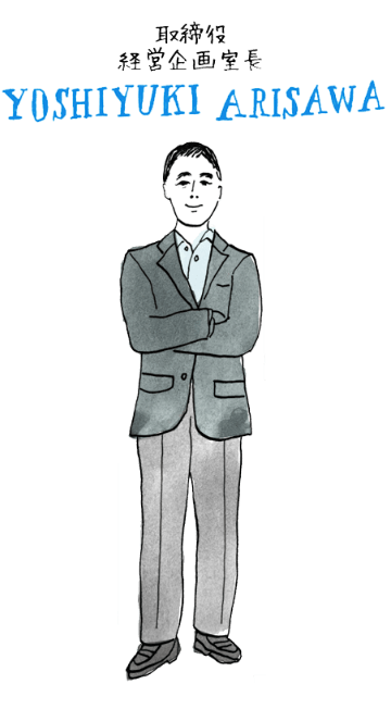 取締役経営企画室長 YOSHIYUKI ARISAWA