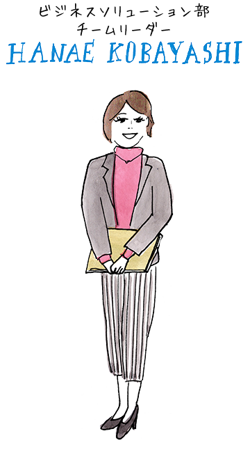 ビジネスソリューション部 チームリーダー HANAE KOBAYASHI