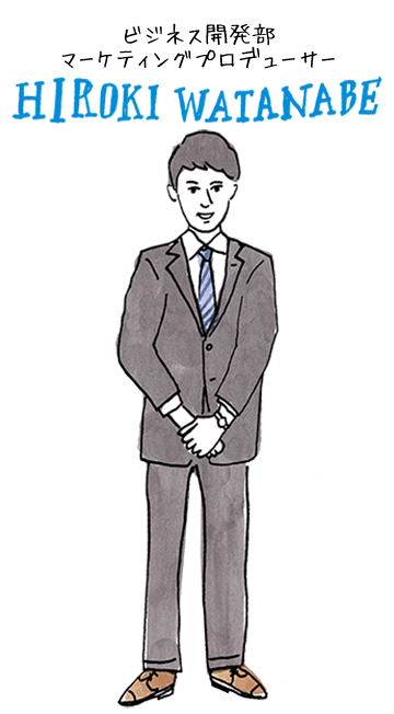 ビジネス開発部マーケティングプロデューサー HIROKI WATANABE