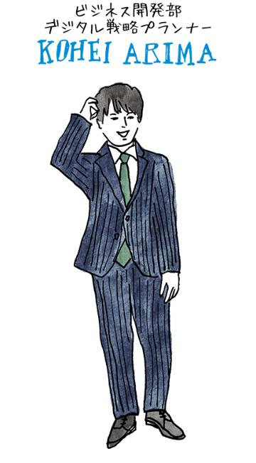 ビジネス開発部デジタル戦略プランナー KOHEI ARIMA