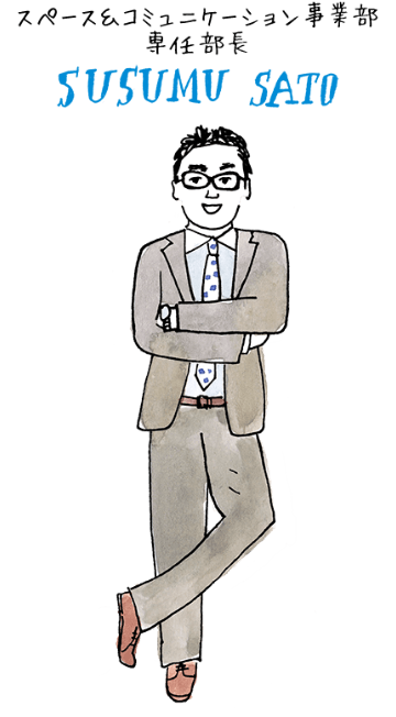スペース＆コミュニケーション事業部専任部長 SUSUMU SATO