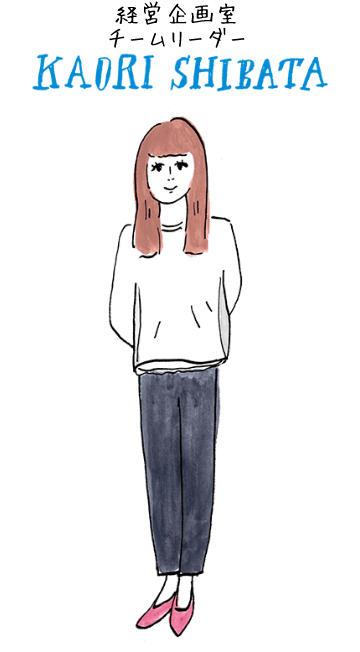 経営企画室 KAORI SHIBATA