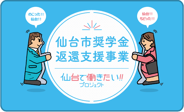 仙台で働きたいプロジェクト