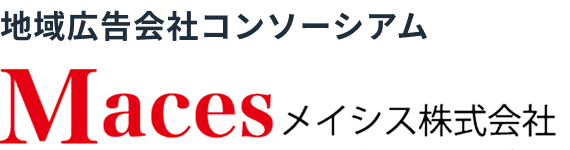 地域広告会社コンソーシアム メイシス株式会社