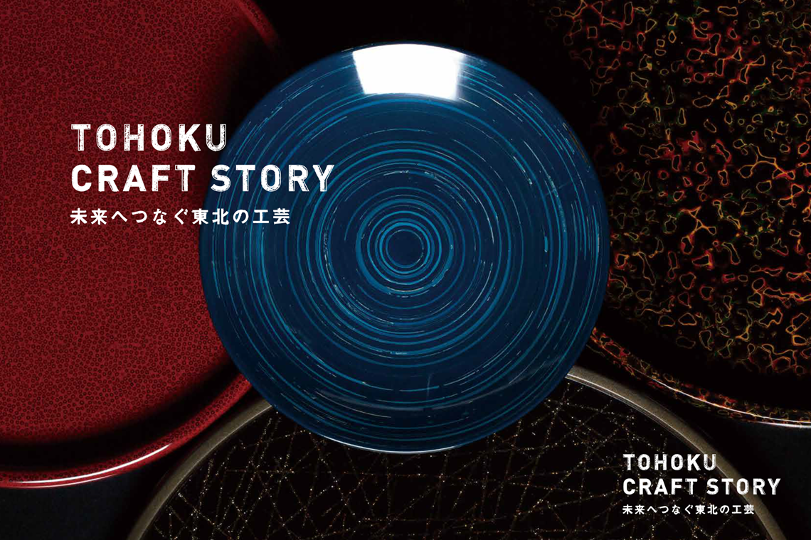 『TOHOKU CRAFT STORY』制作事業